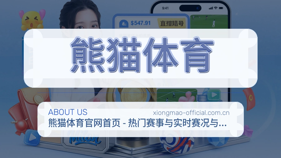 熊猫体育关于我们服务图
