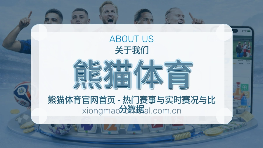 熊猫体育体育服务内容说明